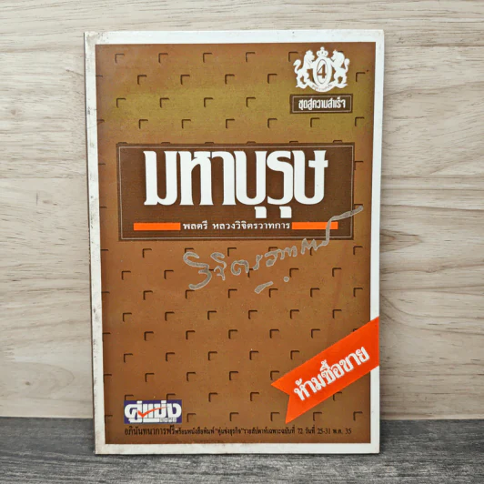 มหาบุรุษ - พลตรีหลวงวิจิตรวาทการ รูปที่ 1