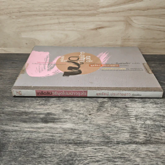 เคล็ดลับวิธีพูดโน้มน้าวจูงใจ - พุธรัตน์ ประกายดาว รูปที่ 2