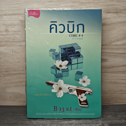 คิวบิก Cubic เล่ม 4 - B 13 s.t รูปที่ 1