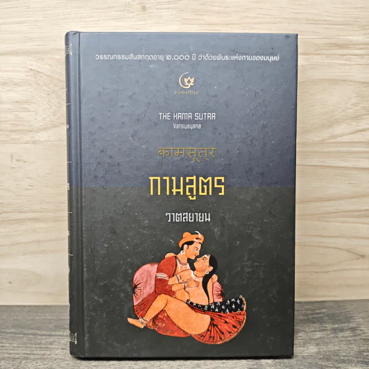 กามสูตร : วาตสยายน - เซอร์ริชาร์ด ฟรานซิส เบอร์ตัน รูปที่ 1