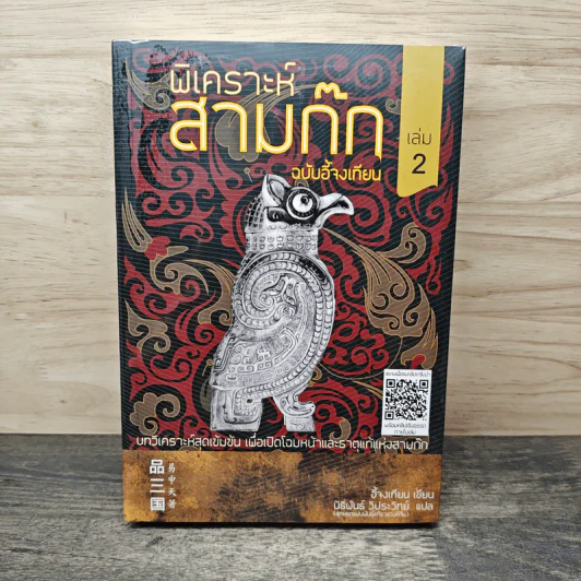 พิเคราะห์สามก๊ก ฉบับอี้จงเทียน เล่ม 2 รูปที่ 1