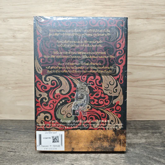 พิเคราะห์สามก๊ก ฉบับอี้จงเทียน เล่ม 2 รูปที่ 5