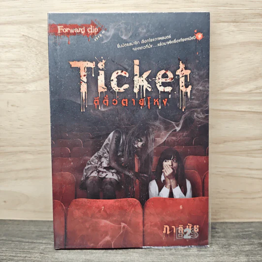 Ticket ตีตั๋วตายโหง - ภาคินัย รูปที่ 1