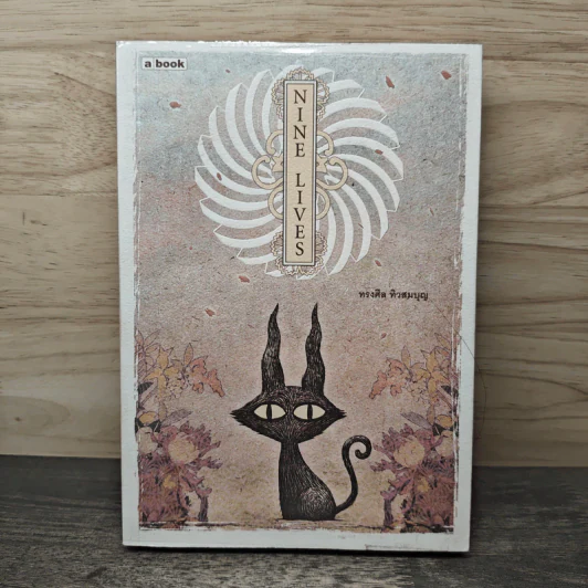 Nine Lives - ทรงศีล ทิวสมบุญ รูปที่ 1