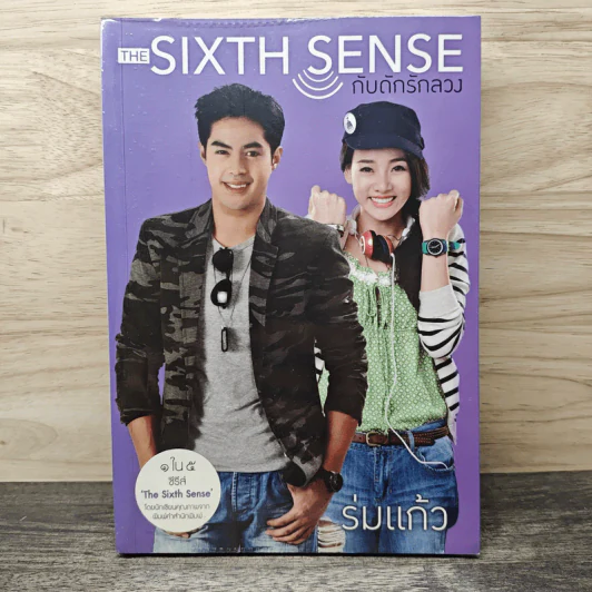 The Sixth Sense กับดักรักลวง - ร่มแก้ว รูปที่ 1