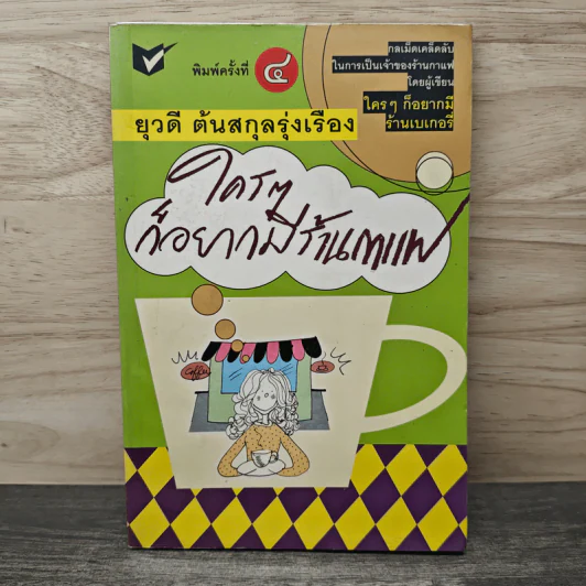 ใครๆก็อยากมีร้านกาแฟ - ยุวดี  ต้นสกุลรุ่งเรือง รูปที่ 1