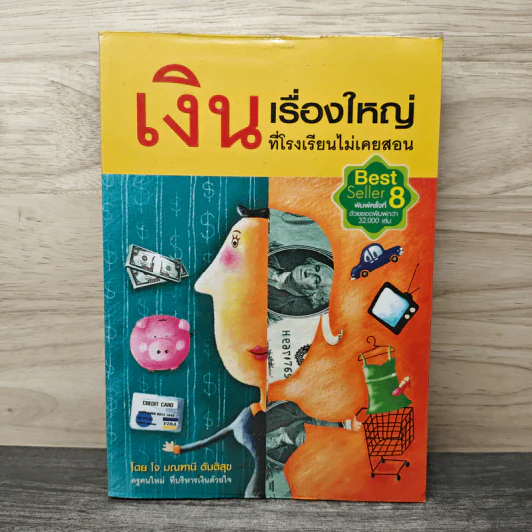 เงิน เรื่องใหญ่ที่โรงเรียนไม่เคยสอน - โจ มณฑานี ตันติสุข รูปที่ 1