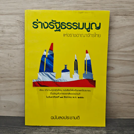 ร่างรัฐธรรมนูญแห่งราชอาญาจักรไทย พุทธศักราช...ฉบับลงประชามติ รูปที่ 1
