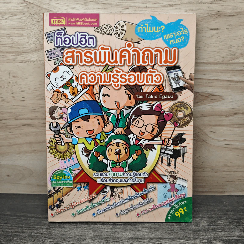 ท็อปฮิต สารพันคำถามความรู้รอบตัว - Takio Egawa รูปที่ 1