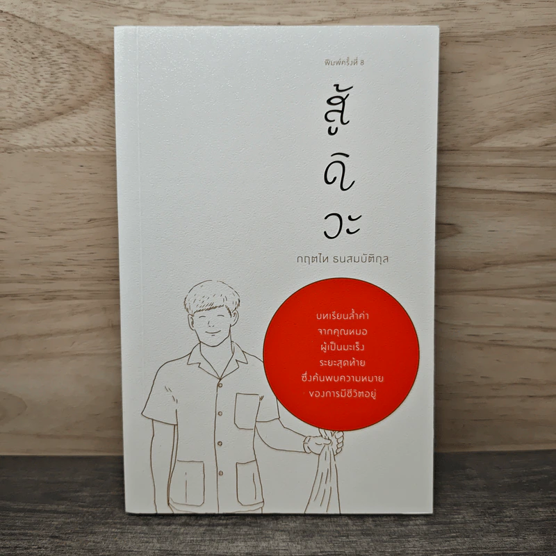 สู้ดิวะ - กฤตไท ธนสมบัติกุล รูปที่ 1