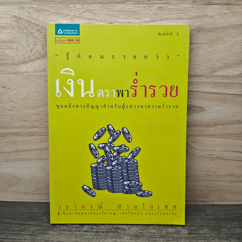 เงินตราพาร่ำรวย - วรากรณ์ สามโกเศศ รูปที่ 1