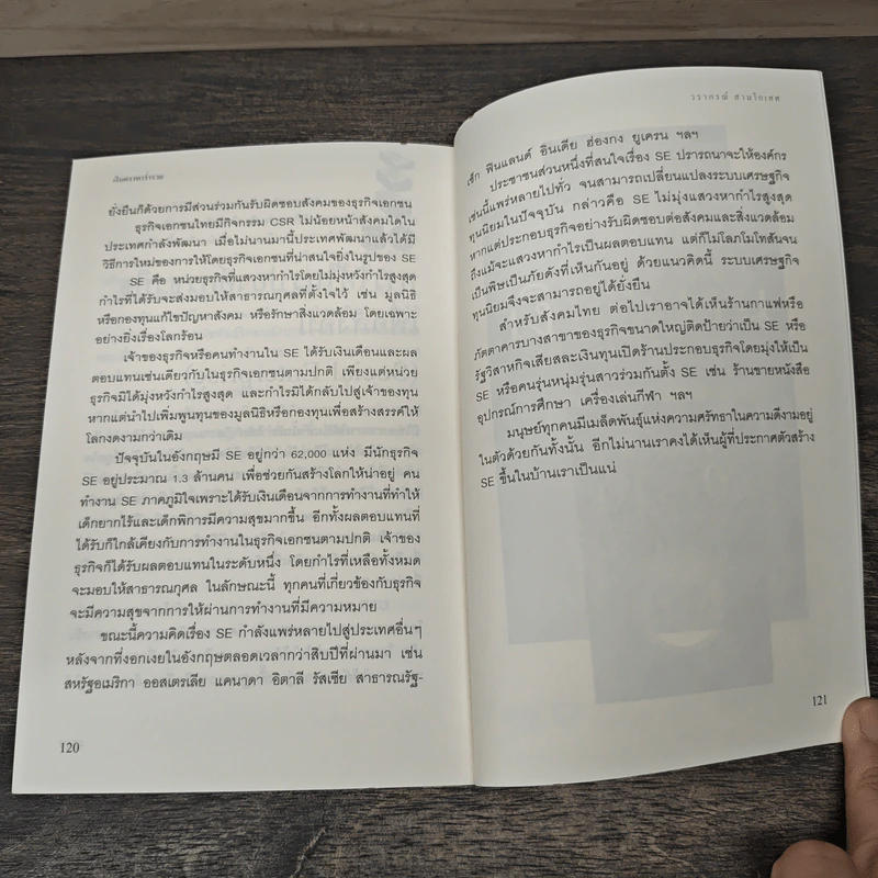 เงินตราพาร่ำรวย - วรากรณ์ สามโกเศศ รูปที่ 10