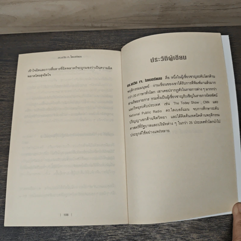 กลวิธีสะกดคนให้หายโกรธและยอมอภัยให้เรา - เดวิด เจ. ไลเบอร์แมน รูปที่ 8