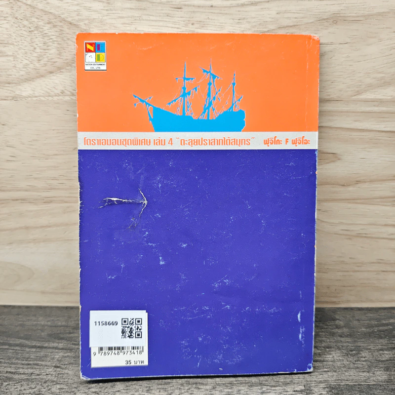 โดราเอมอน ชุดพิเศษ เล่ม 4 (จบในเล่ม) ตะลุยปราสาทใต้สมุทร รูปที่ 5