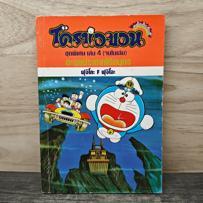 โดราเอมอน ชุดพิเศษ เล่ม 4 (จบในเล่ม) ตะลุยปราสาทใต้สมุทร รูปที่ 1