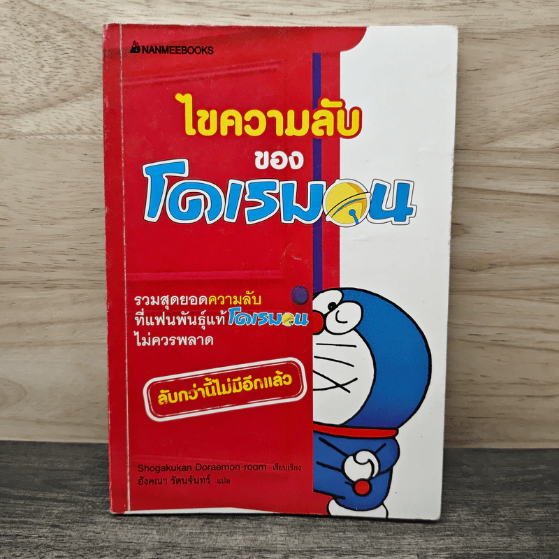 ไขความลับของโดเรมอน - อังคณา รัตนจันทร์ รูปที่ 1