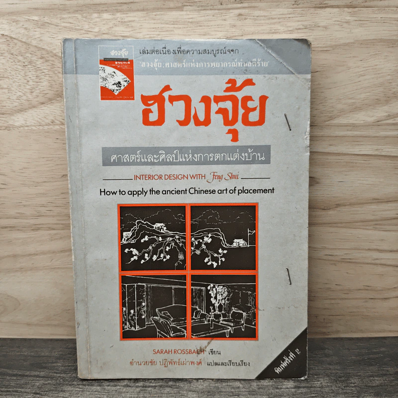 ฮวงจุ้ย ศาสตร์และศิลป์แห่งการตกแต่งบ้าน - อำนวยชัย ปฎิพัทธ์เผ่าพงศ์ รูปที่ 1