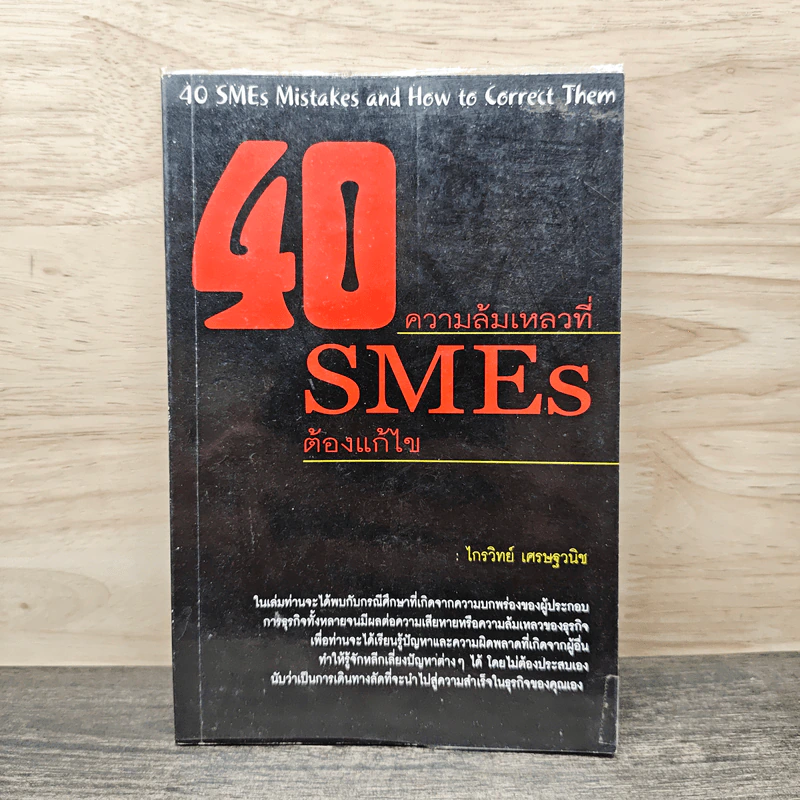 40 ความล้มเหลวที่ SMEs ต้องแก้ไข - ไกรวิทย์ เศรษฐวนิช รูปที่ 1