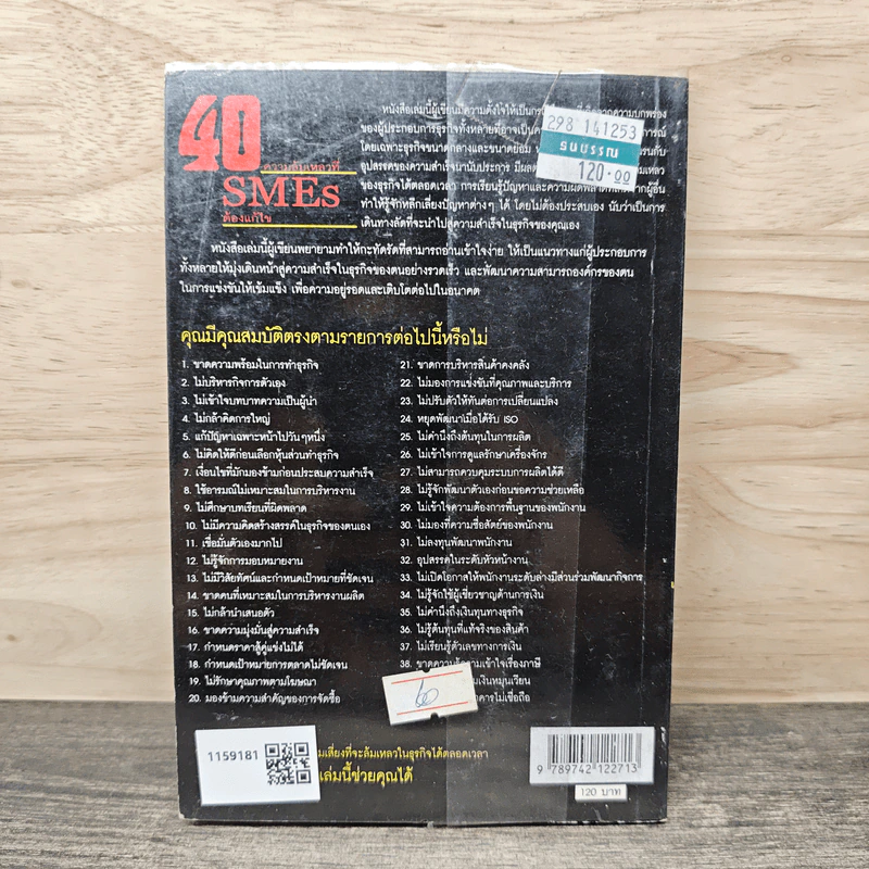 40 ความล้มเหลวที่ SMEs ต้องแก้ไข - ไกรวิทย์ เศรษฐวนิช รูปที่ 5