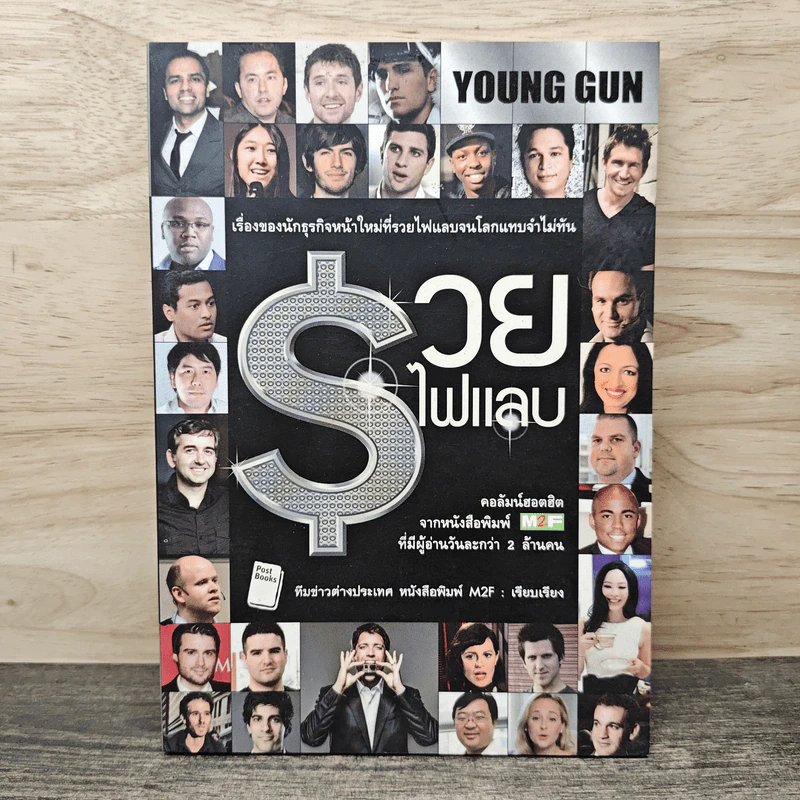 Young Gun รวยไฟแลบ - ทีมข่าวต่างประเทศ หนังสือพิมพ์ M2F รูปที่ 1