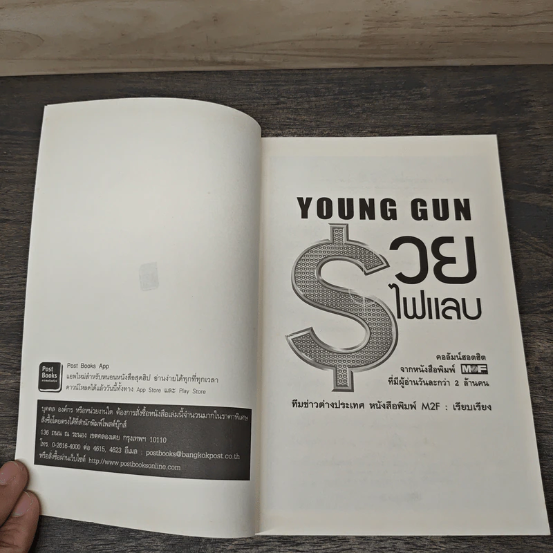 Young Gun รวยไฟแลบ - ทีมข่าวต่างประเทศ หนังสือพิมพ์ M2F รูปที่ 6