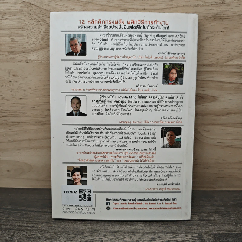 TOYOTA MIND โตโยต้า คิดระดับโลก คุณก็ทำได้ - ศุภวิทย์ ภาษิตนิรันดร์, วิฑูรย์ สูงกิจบูลย์ รูปที่ 5