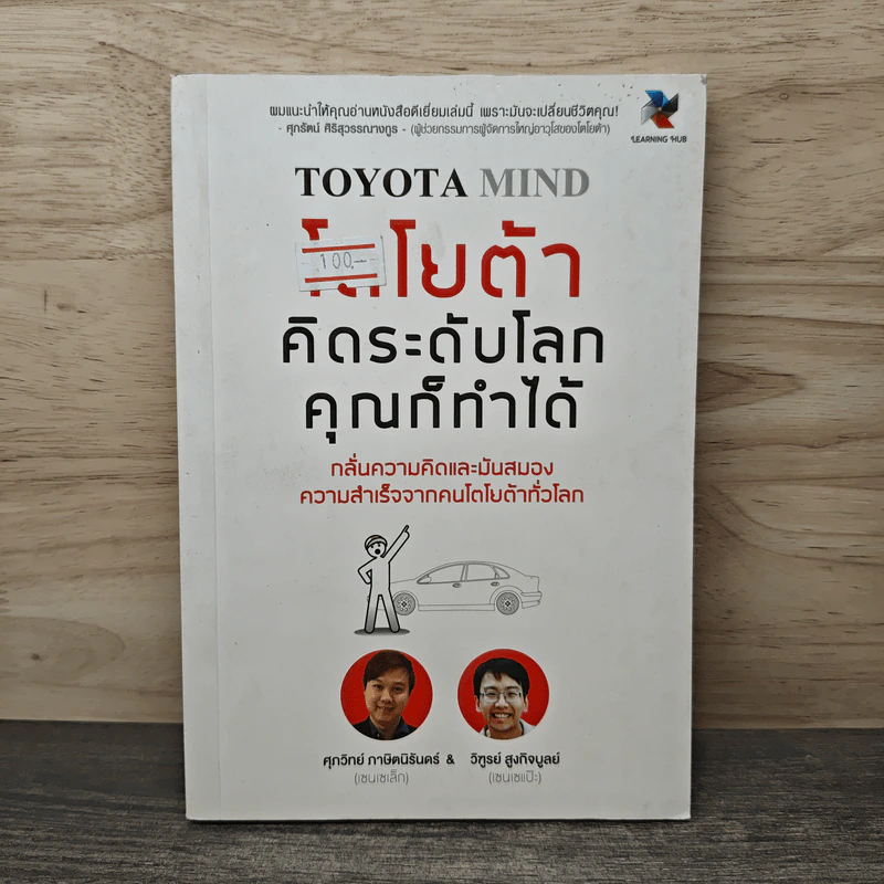 TOYOTA MIND โตโยต้า คิดระดับโลก คุณก็ทำได้ - ศุภวิทย์ ภาษิตนิรันดร์, วิฑูรย์ สูงกิจบูลย์ รูปที่ 1