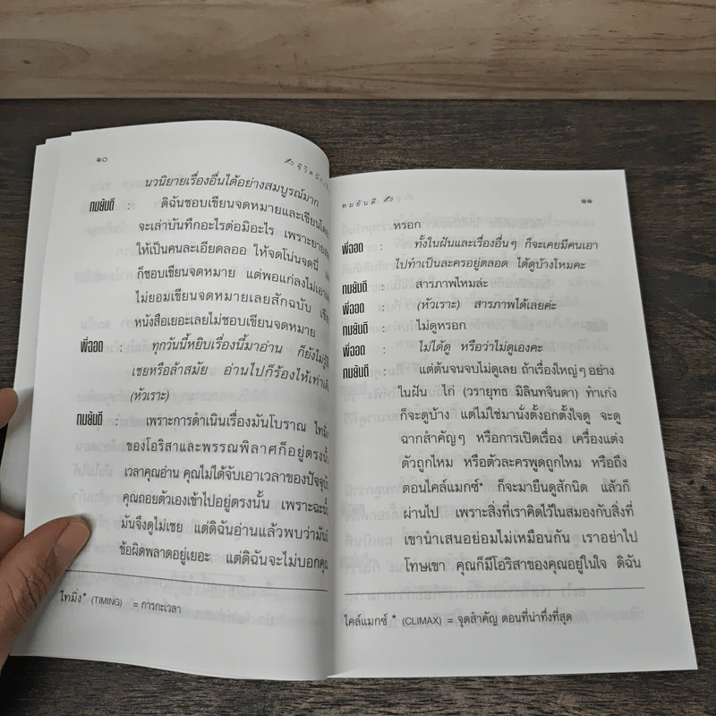ชีวิตนักเขียน บทสัมภาษณ์ ทมยันตี รูปที่ 7
