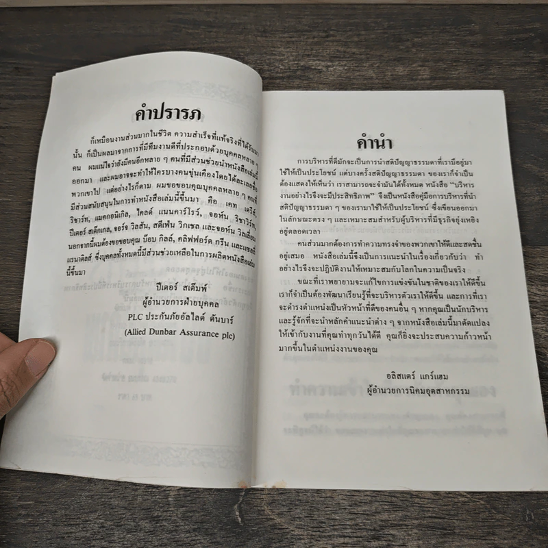 บริหารงานอย่างไรจึงได้คุณภาพ - ปีเตอร์ สเต็มพ์, อุดมพงษ์ รูปที่ 7