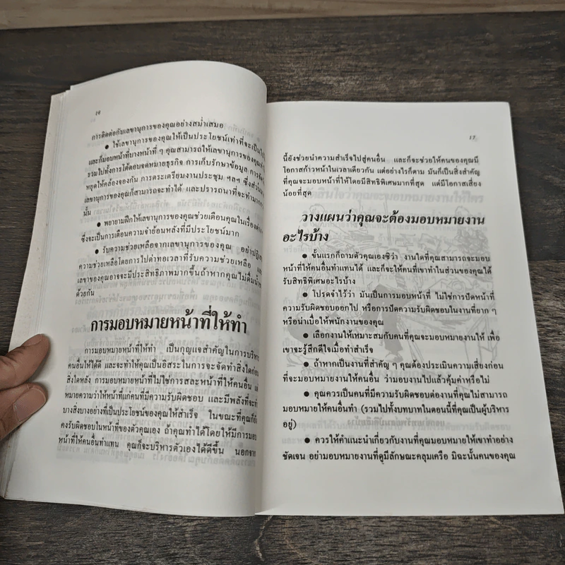 บริหารงานอย่างไรจึงได้คุณภาพ - ปีเตอร์ สเต็มพ์, อุดมพงษ์ รูปที่ 9