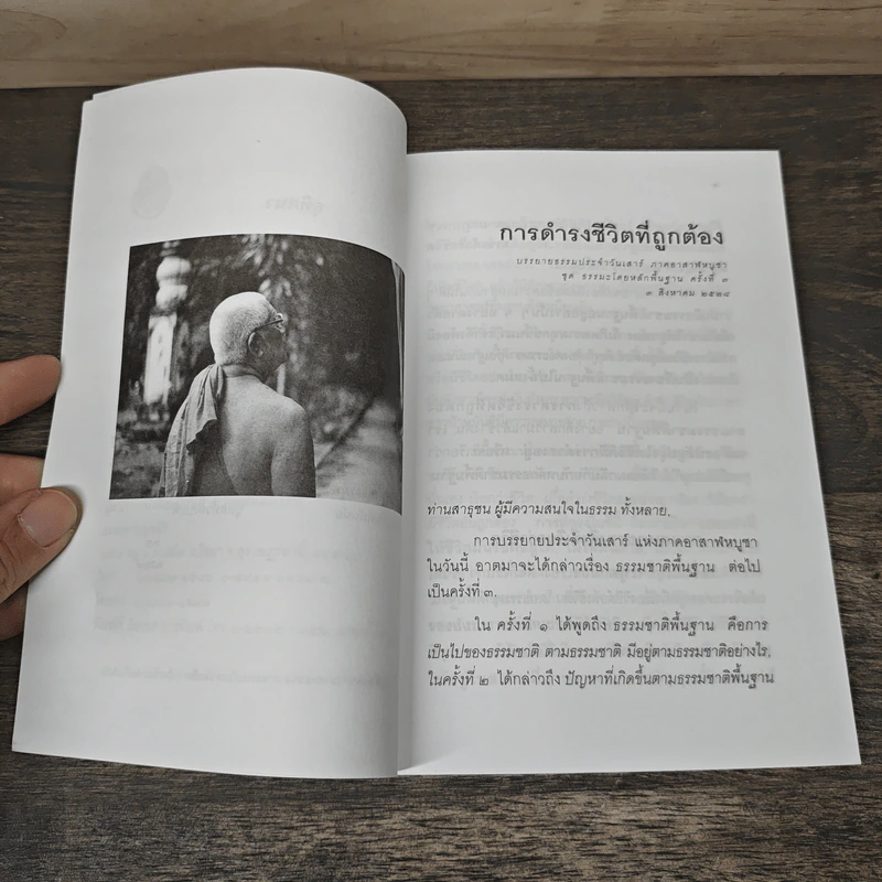 การดำรงชีวิตที่ถูกต้อง - พุทธทาสภิกขุ รูปที่ 7