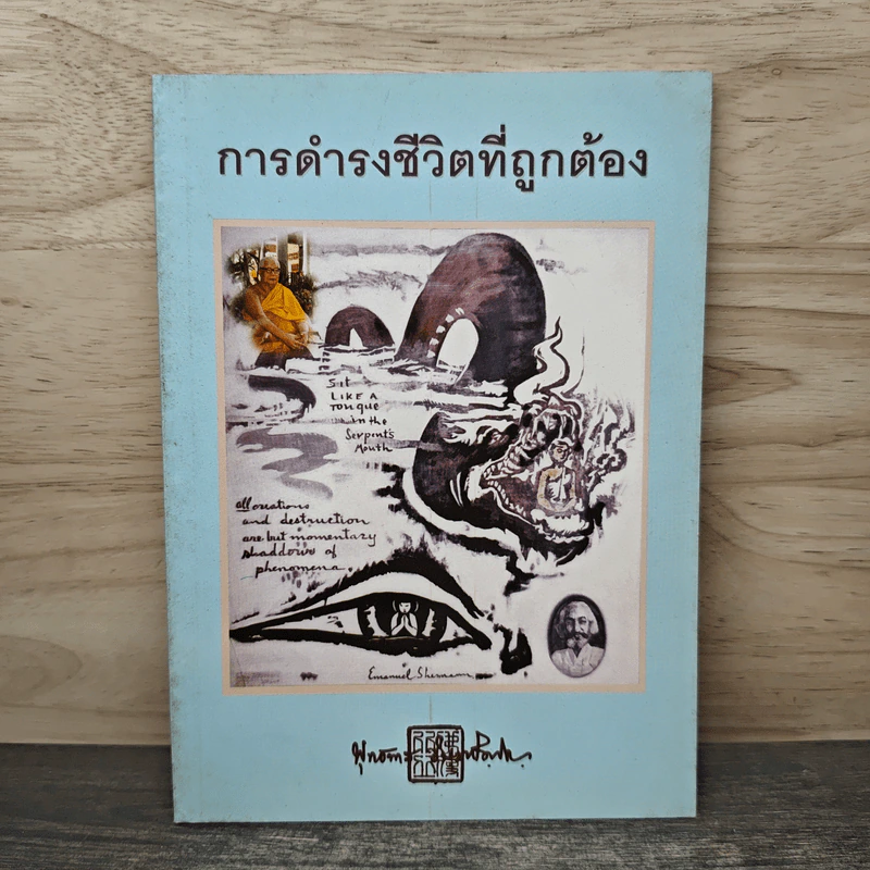 การดำรงชีวิตที่ถูกต้อง - พุทธทาสภิกขุ รูปที่ 1