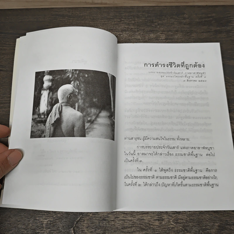 การดำรงชีวิตที่ถูกต้อง - พุทธทาสภิกขุ รูปที่ 7