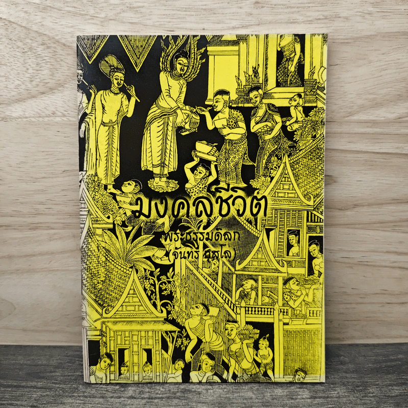 มงคลชีวิต - พระธรรมดิลก (จันทร์ กุสโล) รูปที่ 1