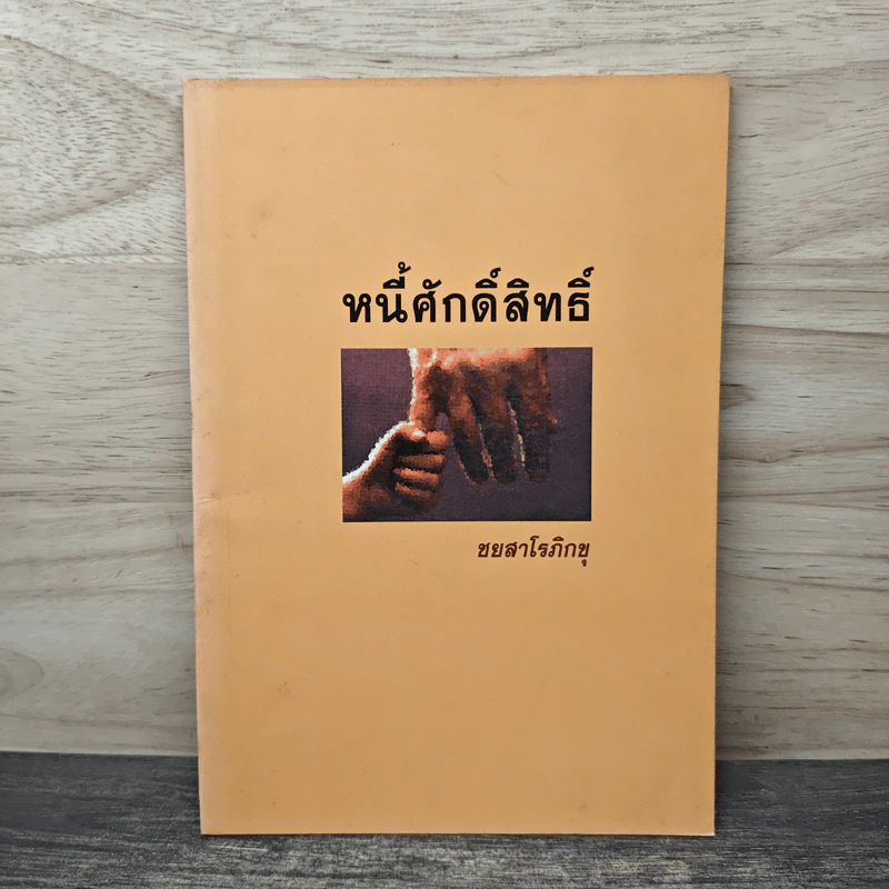 หนี้ศักดิ์สิทธิ์ - ชยสาโร ภิกขุ รูปที่ 1