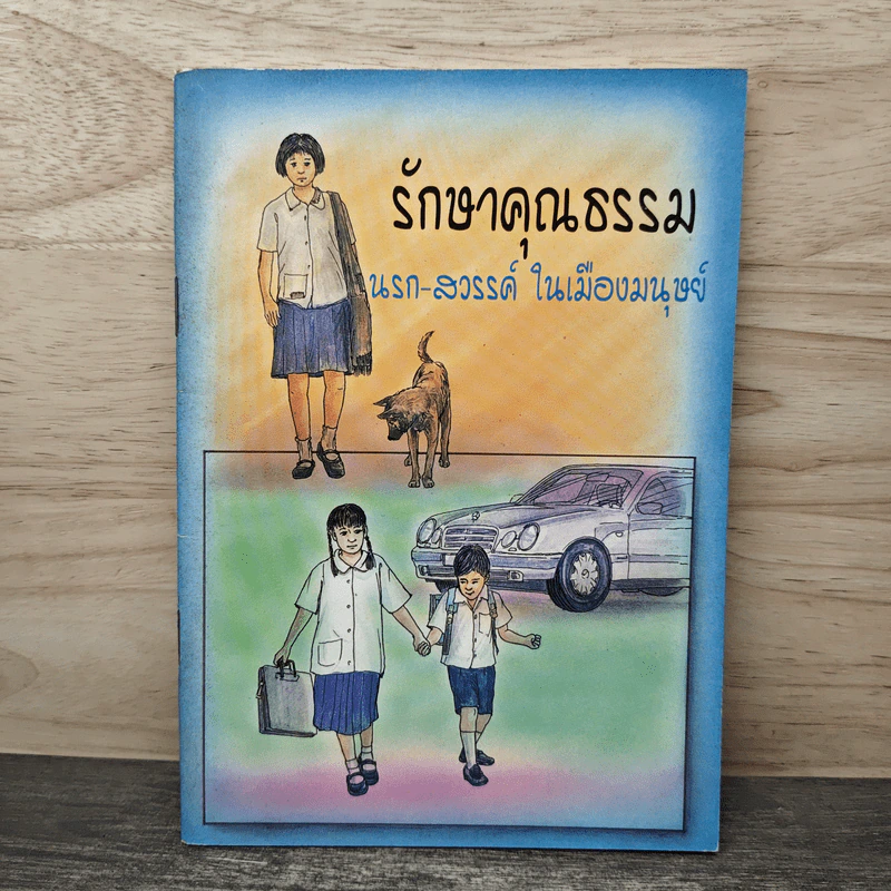 รักษาคุณธรรม นรก-สวรรค์ ในเมืองมนุษย์ รูปที่ 1