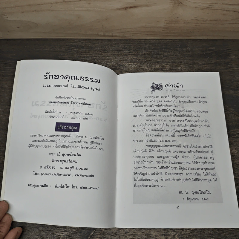 รักษาคุณธรรม นรก-สวรรค์ ในเมืองมนุษย์ รูปที่ 6