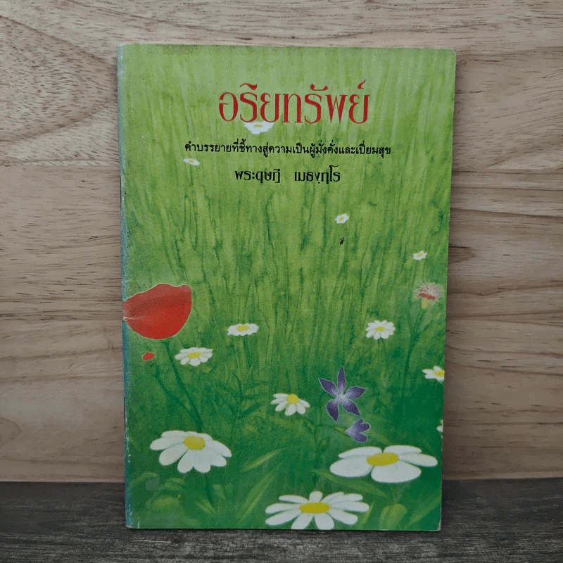 อริยทรัพย์ - พระดุษฎี เมธงกุโร รูปที่ 1