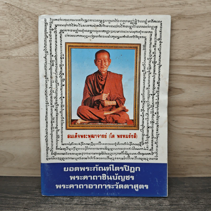 ยอดพระกัณฑ์ไตรปิฎก พระคาถาชินบัญชร พระคาถาอาการะวัตตาสูตร - สมเด็จพระพุฒาจารย์ (โต พรหมรังสี) รูปที่ 1
