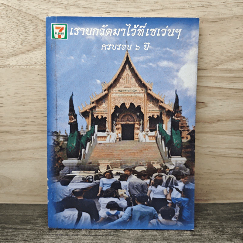 เรายกวัดมาไว้ที่เซเว่นฯ ครบรอบ 6 ปี รูปที่ 1