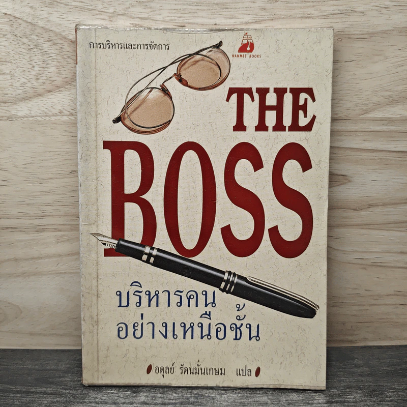 บริหารคนอย่างเหนือชั้น - อดุลย์ รัตนมั่นเกษม รูปที่ 1