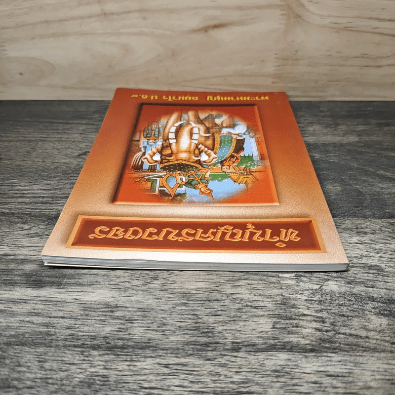 ทำบุญครบวงจร - พระมหามนูญ ธมฺมวโร ป.ธ.๙ รูปที่ 4