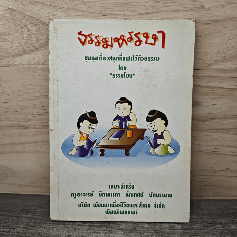 ธรรมหรรษา - ธรรมโฆษ รูปที่ 1