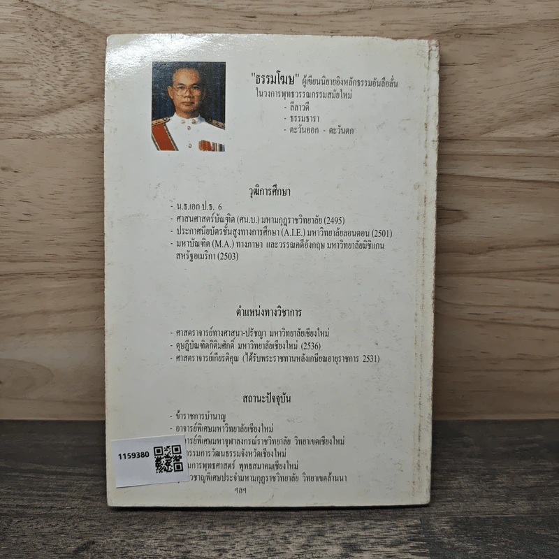 ธรรมหรรษา - ธรรมโฆษ รูปที่ 5