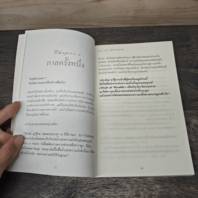 คิดเป็นเห็นทางรวย - โรเจอร์ แฮมิลตัน รูปที่ 8