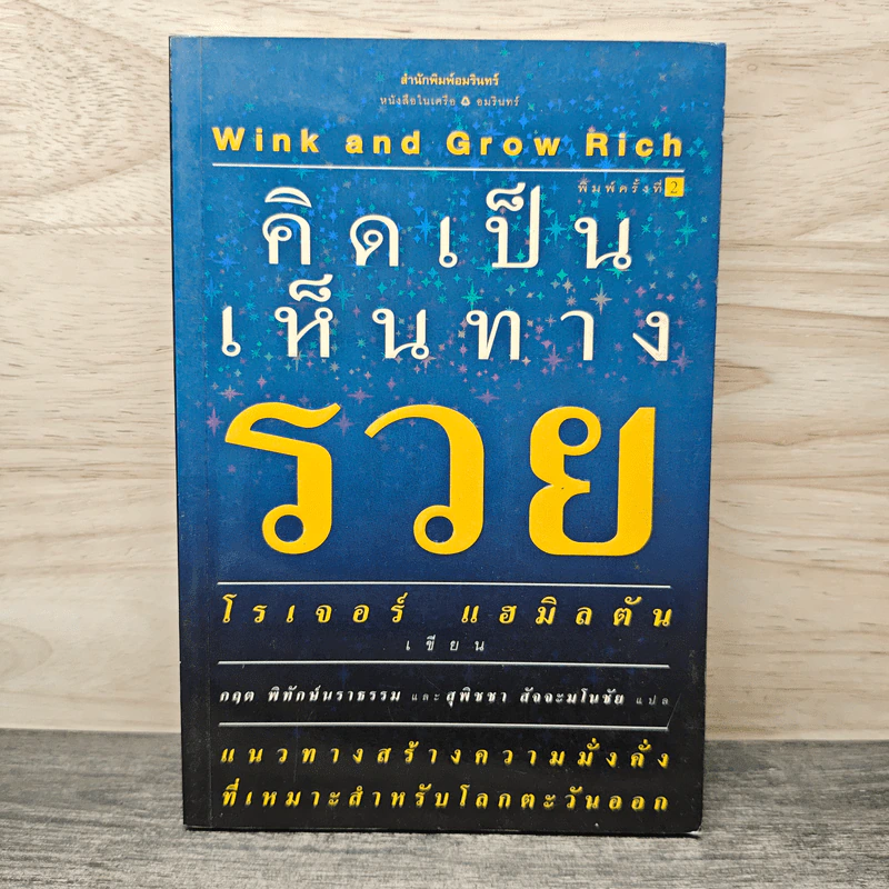 คิดเป็นเห็นทางรวย - โรเจอร์ แฮมิลตัน รูปที่ 1