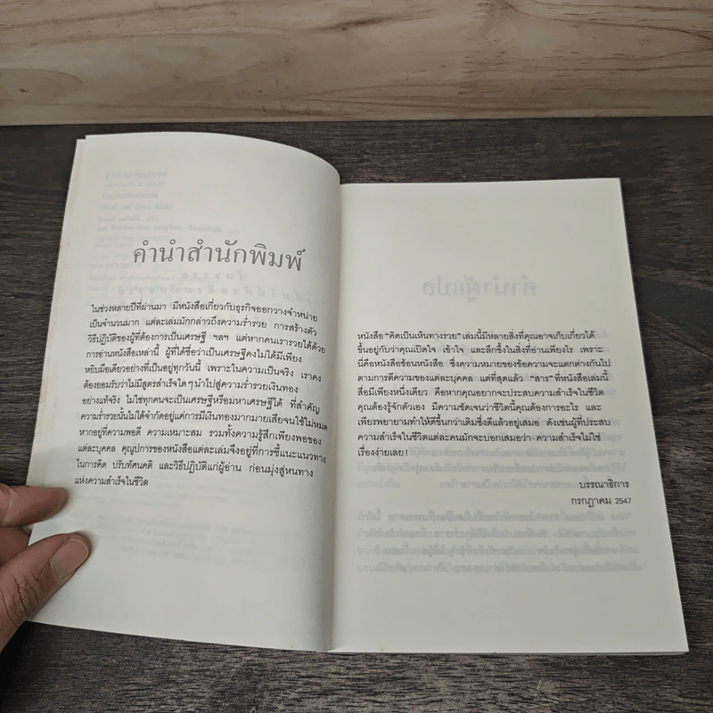 คิดเป็นเห็นทางรวย - โรเจอร์ แฮมิลตัน รูปที่ 7