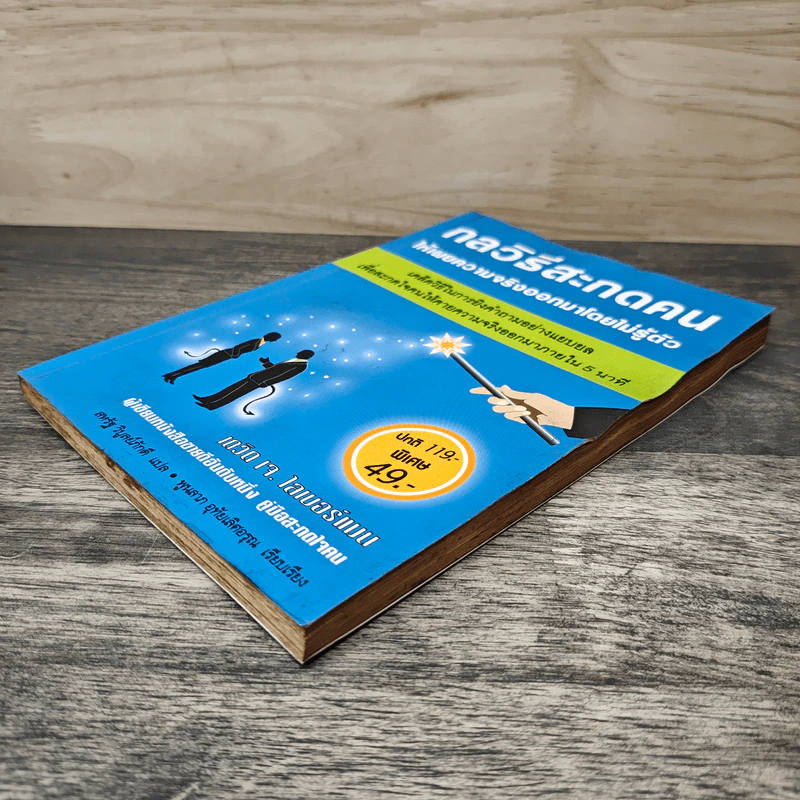 หนังสือ กลวิธีสะกดคนให้เผยความจริงออกมาโดยไม่รู้ตัว รูปที่ 3