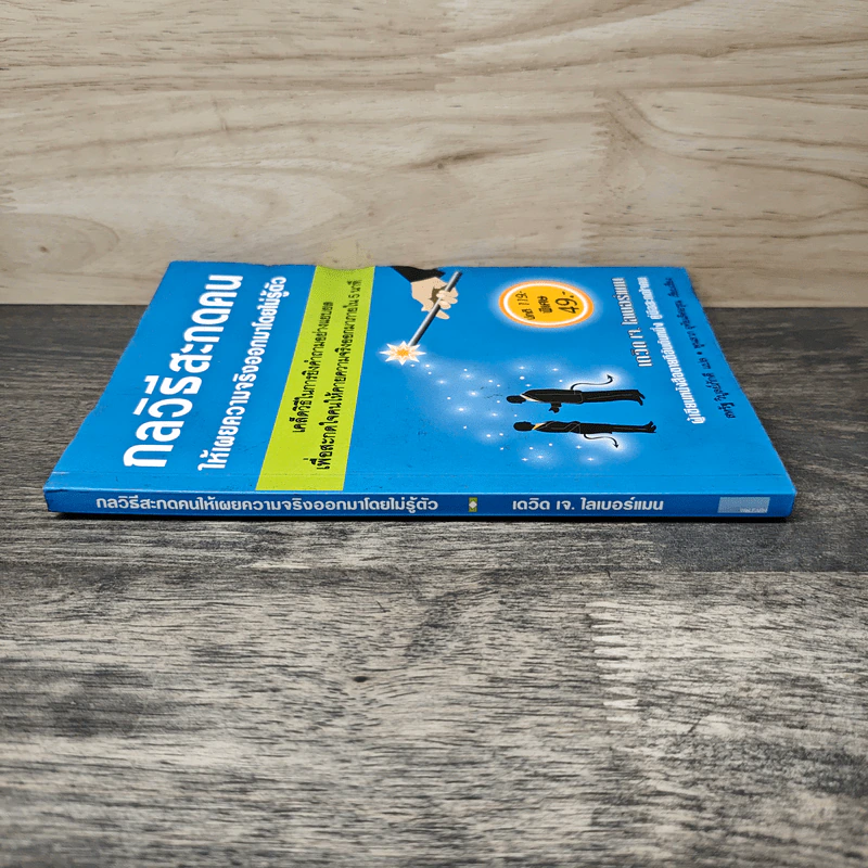 หนังสือ กลวิธีสะกดคนให้เผยความจริงออกมาโดยไม่รู้ตัว รูปที่ 2
