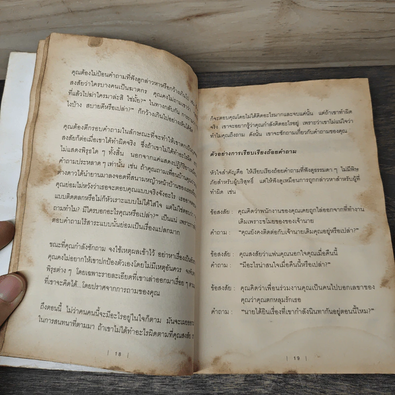 หนังสือ กลวิธีสะกดคนให้เผยความจริงออกมาโดยไม่รู้ตัว รูปที่ 8